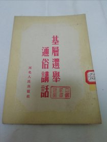 基层选举通俗讲话（元青 作，西北人民出版社1953年1版2印）2024.1.3日上