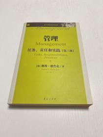 管理：任务、责任和实践（第3部）