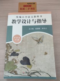 2020春统编小学语文教科书 教学设计与指导 四年级下册（温儒敏、陈先云主编）