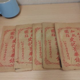 民国纪年加批圈点，史记菁华录，五册合售，上海锦章书局