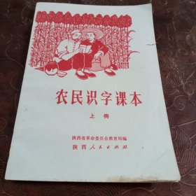 农民识字课本上册