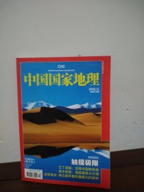 中国国家地理 2008.12