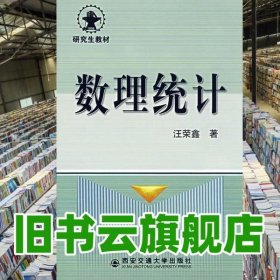 數(shù)理統(tǒng)計(jì) 汪榮鑫 西安交通大學(xué)出版社 9787560501017