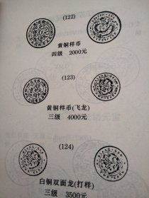 中国近代铜币图录:1997评级·标价