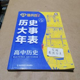 天星教育·试题调研随身速记高中历史大事年表高考必备工具书（2020新版）