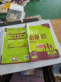 理想樹2021版 高中必刷題 語文 選擇性必修 下冊