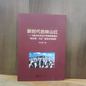 新时代的映山红：乌蒙山扶贫连片特殊困难地区“驻村第一书记”脱贫攻坚掠影