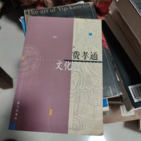 费孝通文化随笔