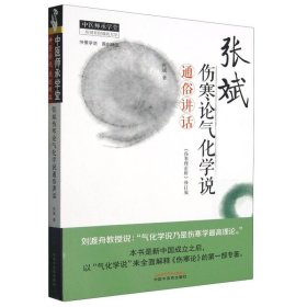 张斌伤寒论气化学说通俗讲话·中医师承学堂