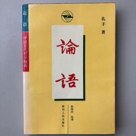 论语中国古代哲学精典