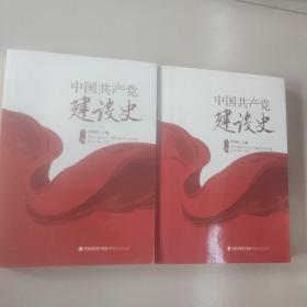 中国共产党建设史（套装 上下册）