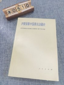 沙俄侵略中国西北边疆史