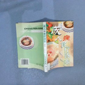 成人病食疗汤水