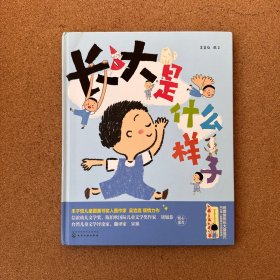 长大是什么样子