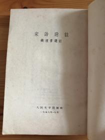 宋诗选注两种合售 1979精装本带护封 1958年一印本 均私藏品相较好