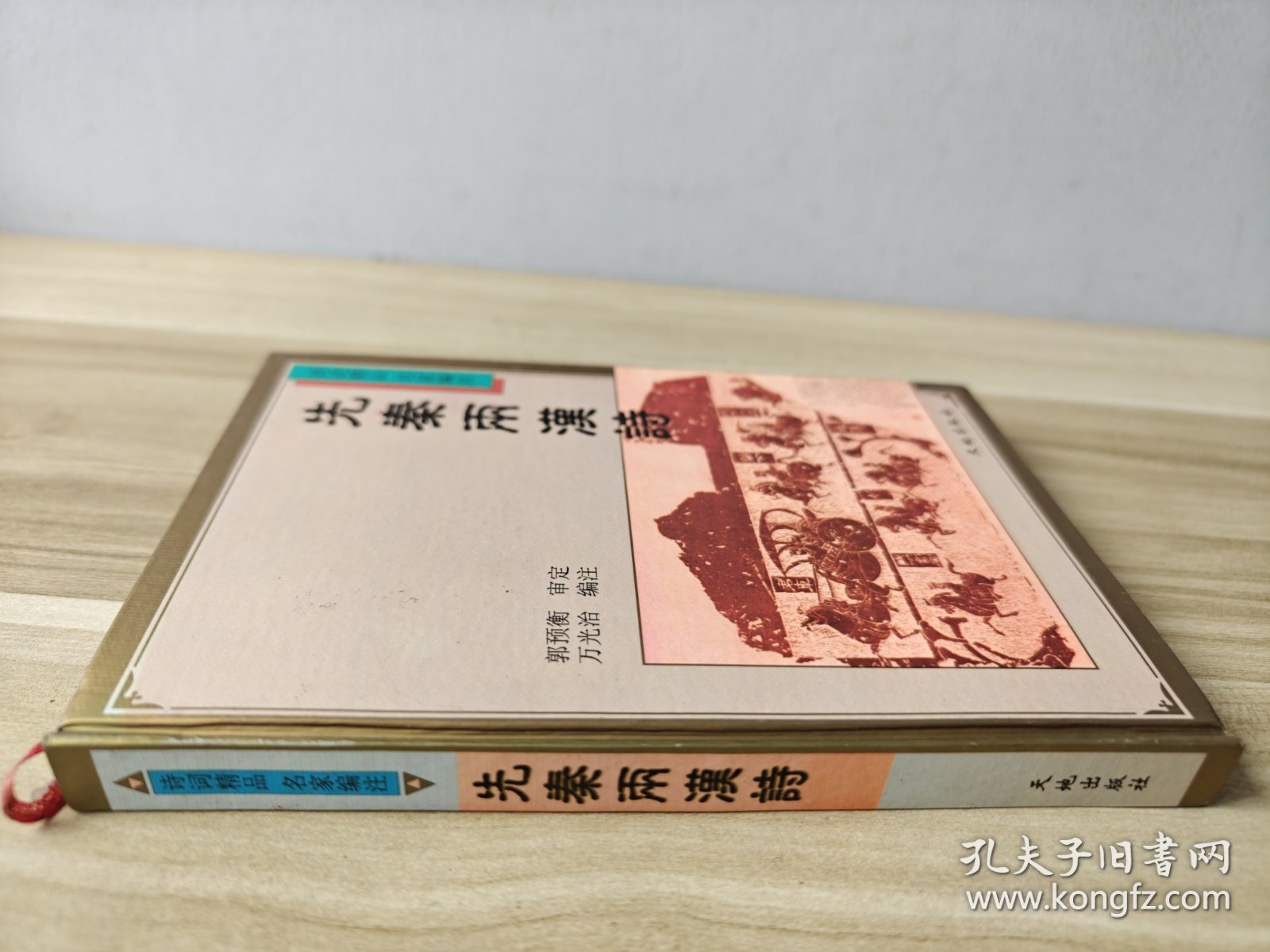 先秦两汉诗 精装本