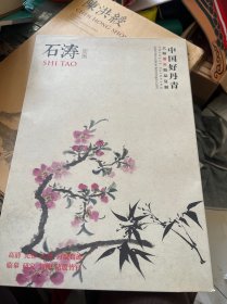 中国好丹青·大师册页精品复制：石涛（第2辑）