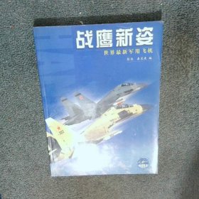 战鹰新姿 世界最新军用飞机  秦长庚 蓝天出版社