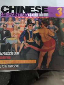 中国油画（2000 3）