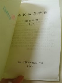 抵抗仍在持续