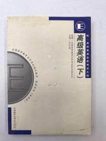 全国高等教育自学考试指定教材：高级英语（下）