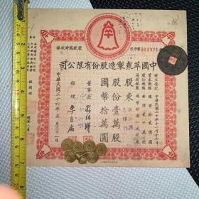【孔网唯一，股东浙江兴业银行，完整的定息支付记录！】【老股票，民国36年】中国萃众制造股份有限公司股款临时收据（1966年第三季度止股息全部付清，至此该公司便成为国有企业，社会主义改造完成）