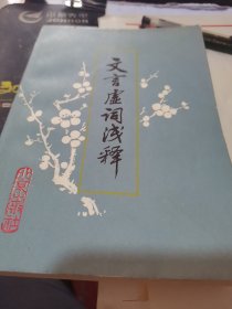 文言虚词浅释