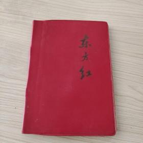 东方红 笔记本