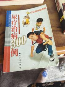 尿疗治病300例