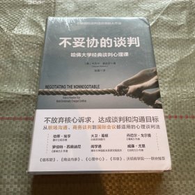 不妥协的谈判：哈佛大学经典谈判心理课