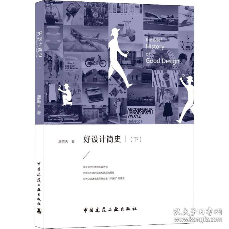 好设计简史(下)唐胜天中国建筑工业出版社