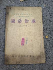 1950年胶东版山东省高级小学暂用课本政治常识高级第二册