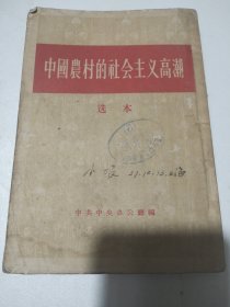 中国农村的社会主义高潮：（选本）1956年出版