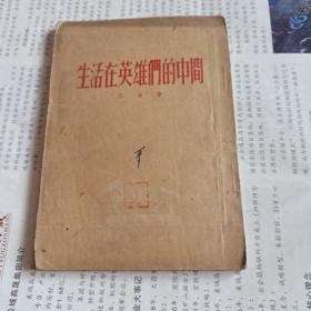 生活在英雄们的中间(巴金:抗美援朝见闻纪实)