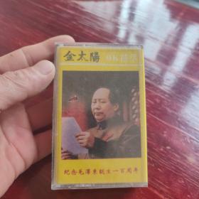 磁带金太阳OK精萃