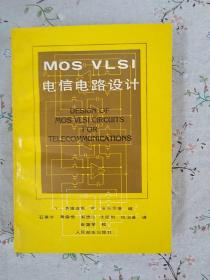 MOS VLSI电信电路设计