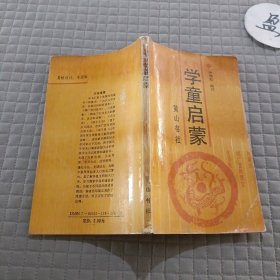 学童启蒙