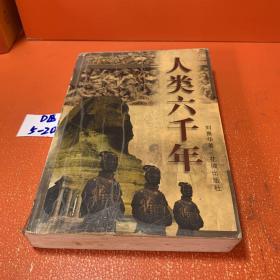 人类六千年（上下册）