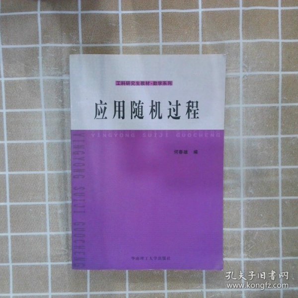 工科研究生教材·数学系列：应用随机过程