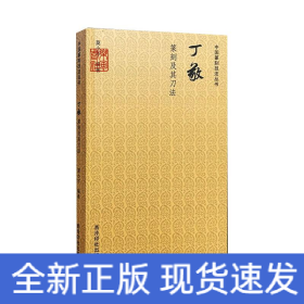 中国篆刻技法丛书：丁敬篆刻及其刀法