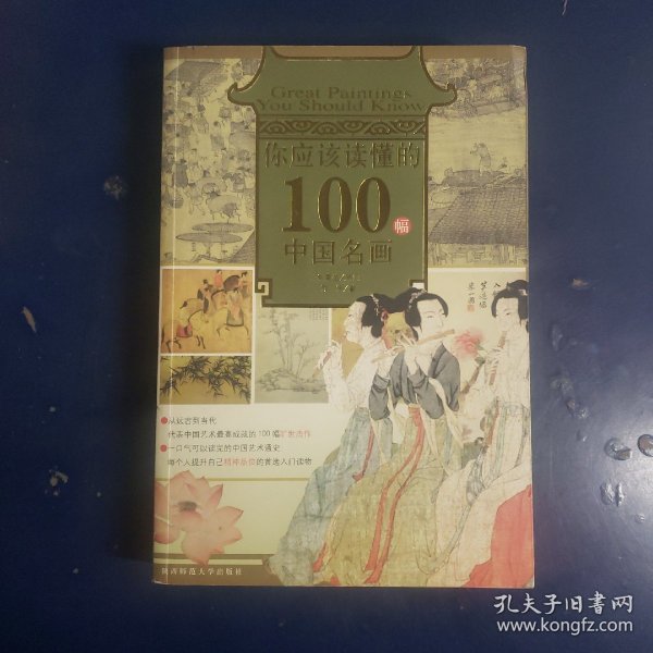 你应该读懂的100幅中国名画