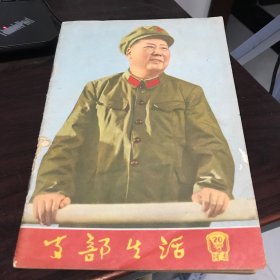 支部生活 1966年20期（河南）<载经典革命歌曲，革命谚语>