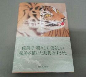 日本の図像 鸟獣虫鱼 日本画 花鸟鱼虫