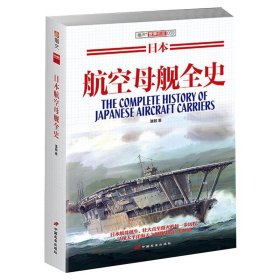 日本航空母舰全史