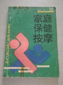 家庭保健按摩