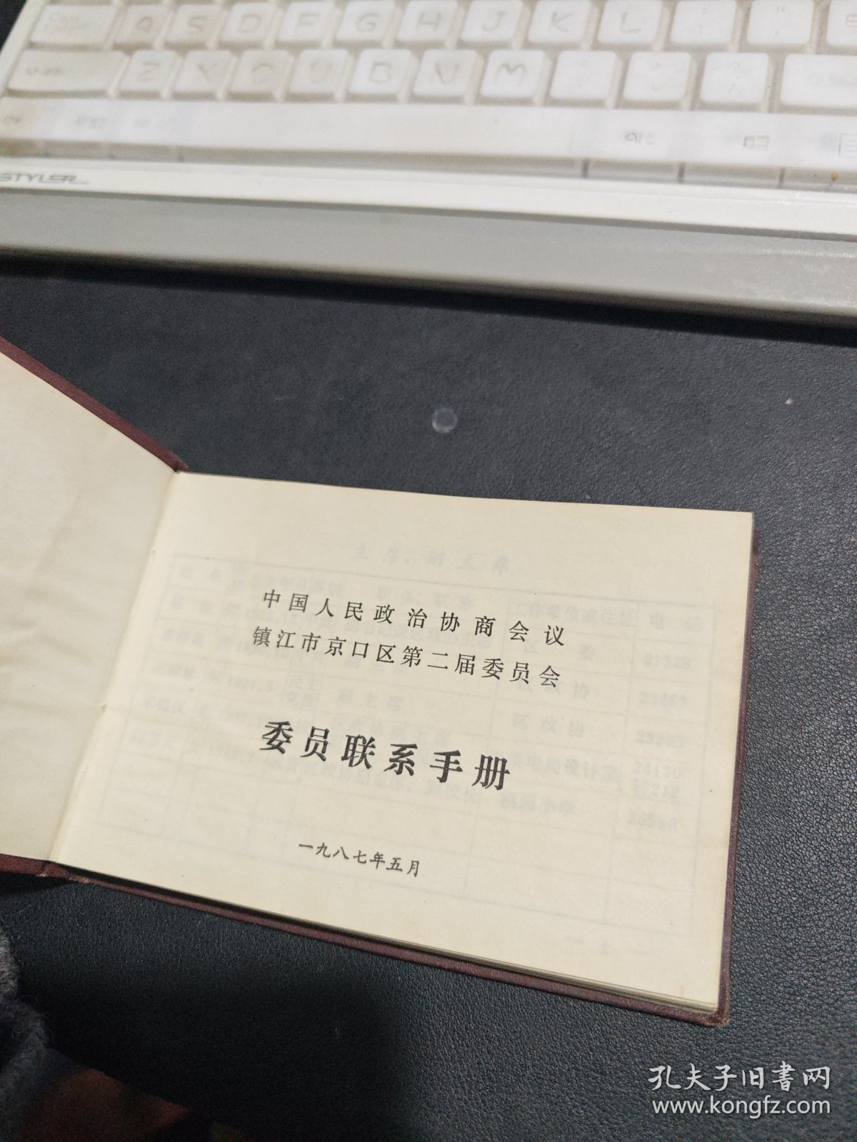 中国人民政治协商会议镇江市京口区第二届委员会 手册