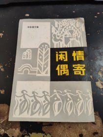 闲情偶寄