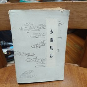 永泰县志（中华民国七年）