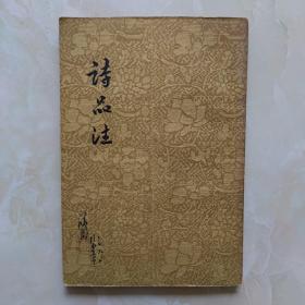 诗品注（1958一版一印）