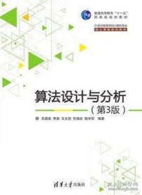 算法设计与分析 第3版 /21世纪高等学校计算机专业核心课程规划教材